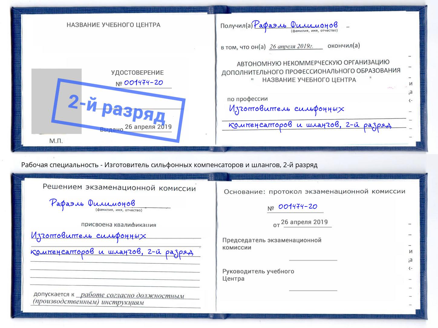 корочка 2-й разряд Изготовитель сильфонных компенсаторов и шлангов Азов