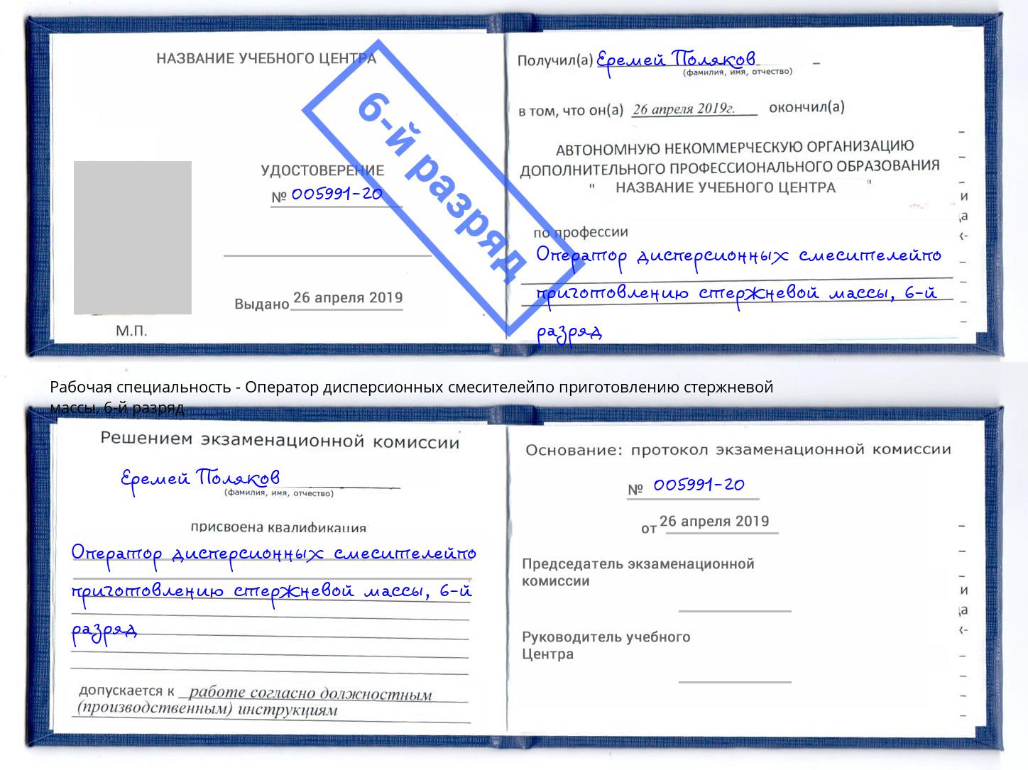 корочка 6-й разряд Оператор дисперсионных смесителейпо приготовлению стержневой массы Азов