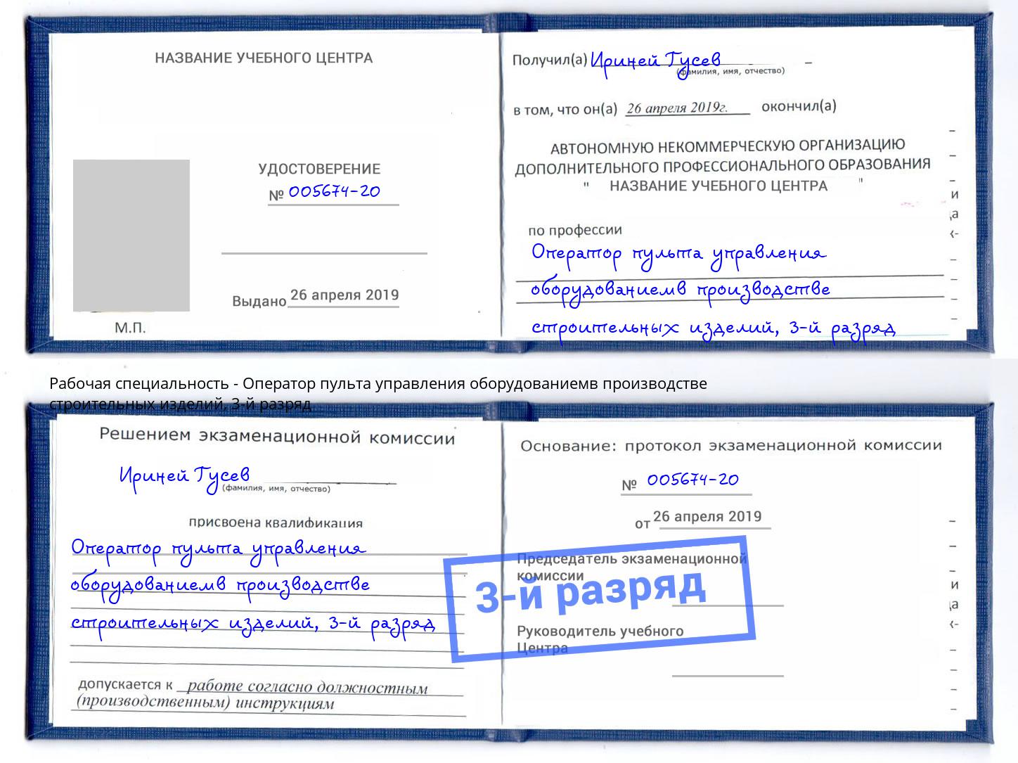 корочка 3-й разряд Оператор пульта управления оборудованиемв производстве строительных изделий Азов