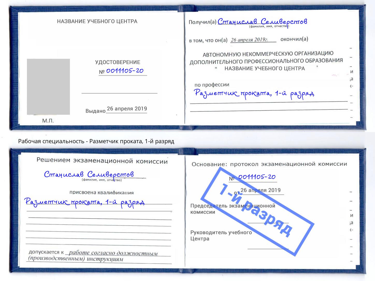 корочка 1-й разряд Разметчик проката Азов