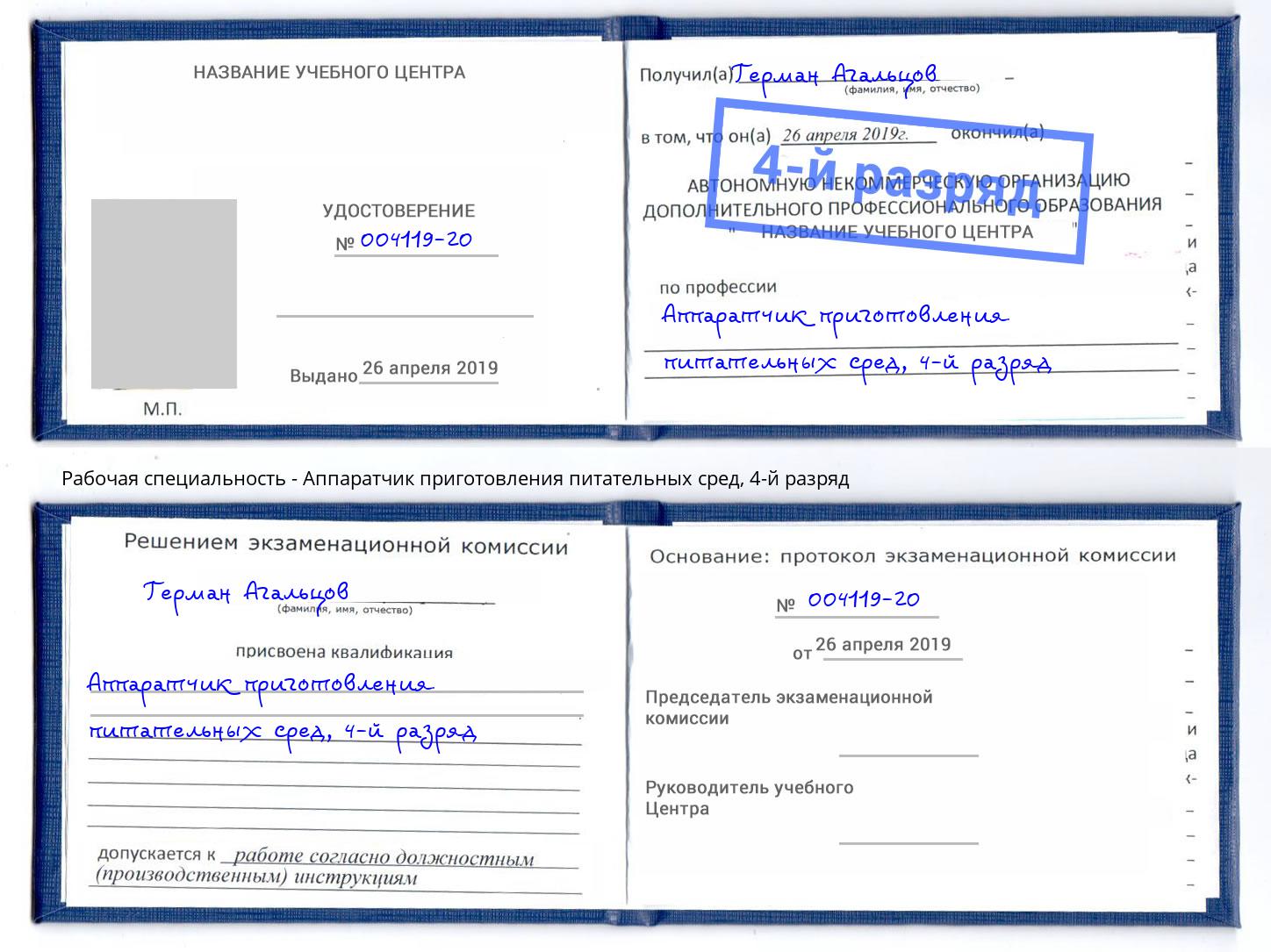 корочка 4-й разряд Аппаратчик приготовления питательных сред Азов