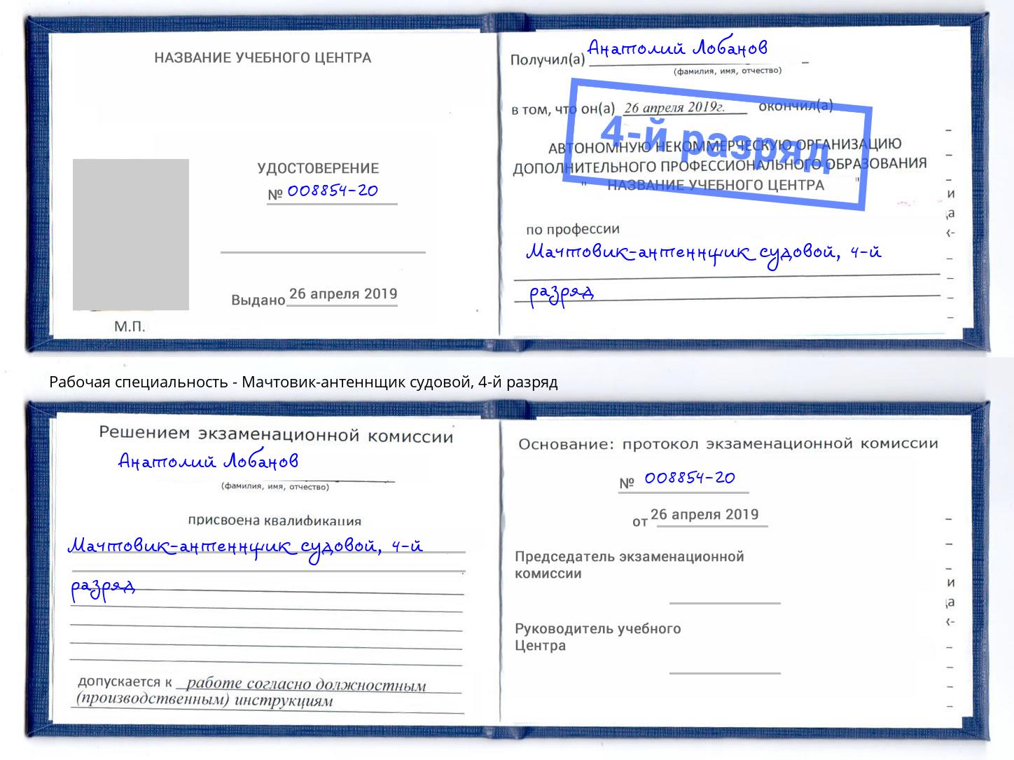 корочка 4-й разряд Мачтовик-антеннщик судовой Азов