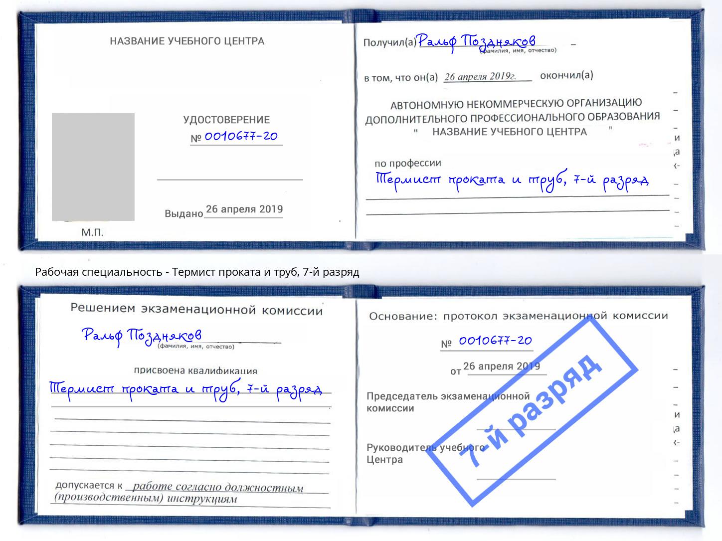 корочка 7-й разряд Термист проката и труб Азов