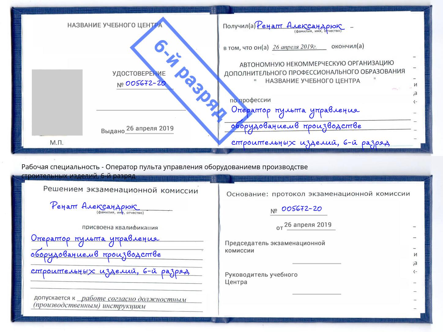 корочка 6-й разряд Оператор пульта управления оборудованиемв производстве строительных изделий Азов