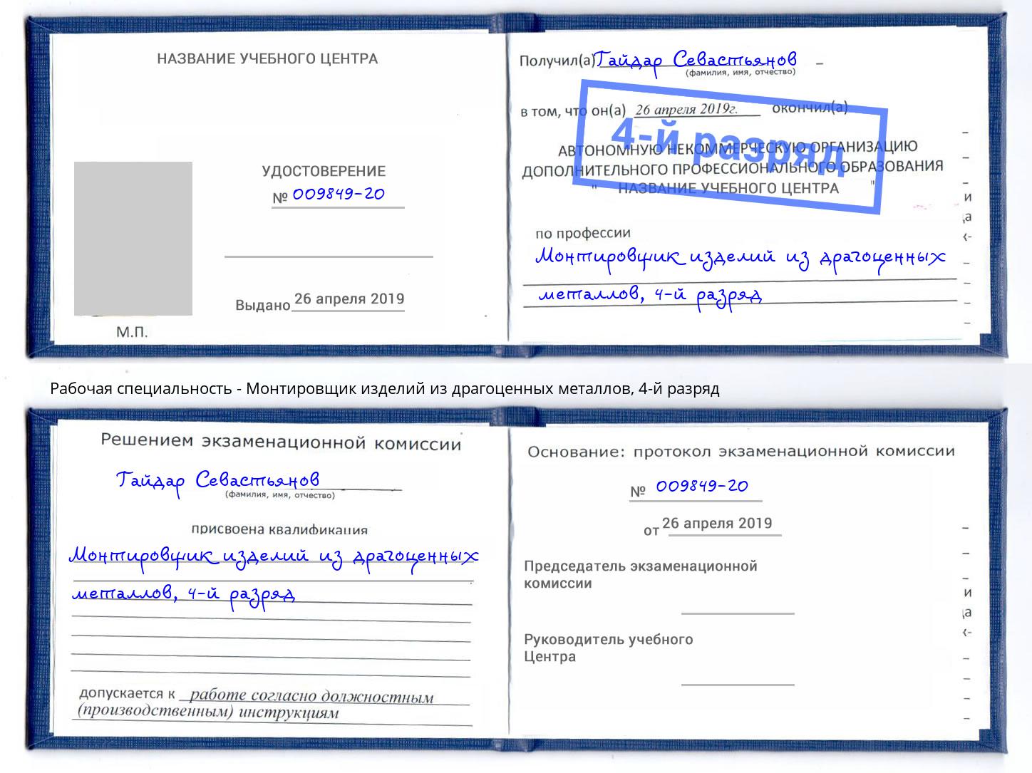 корочка 4-й разряд Монтировщик изделий из драгоценных металлов Азов