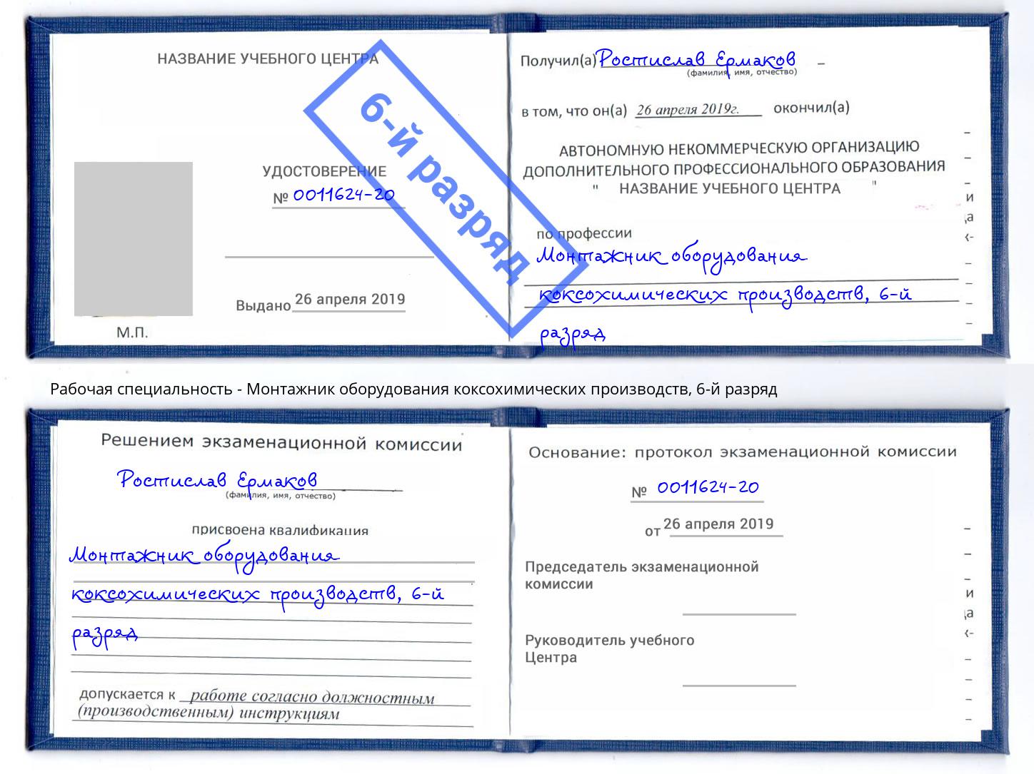 корочка 6-й разряд Монтажник оборудования коксохимических производств Азов