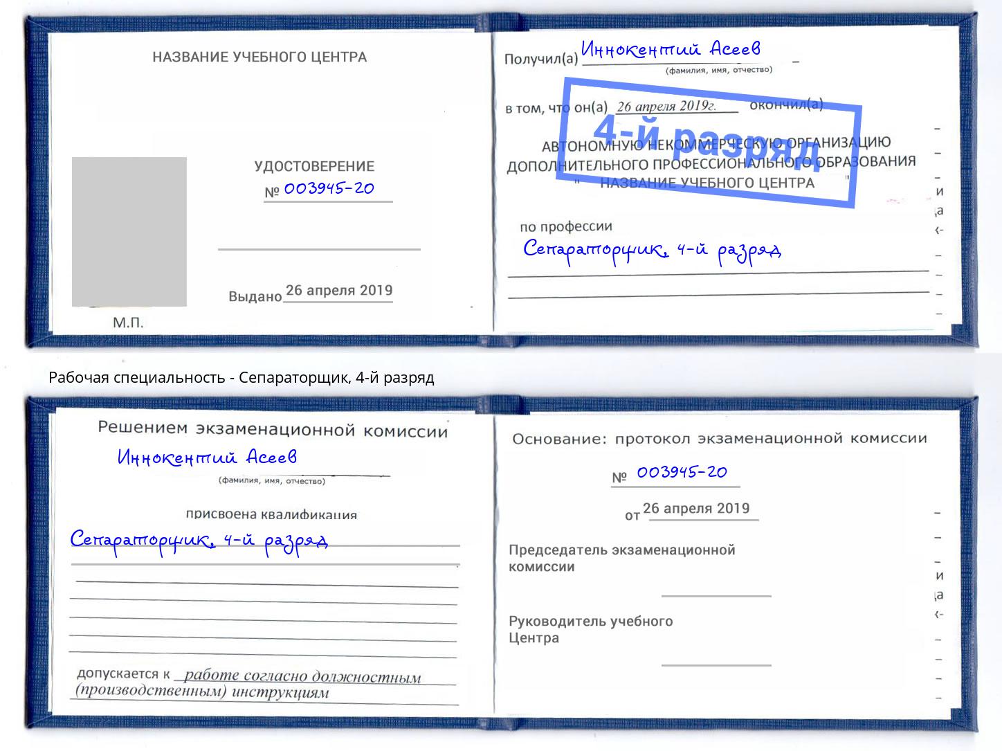 корочка 4-й разряд Сепараторщик Азов