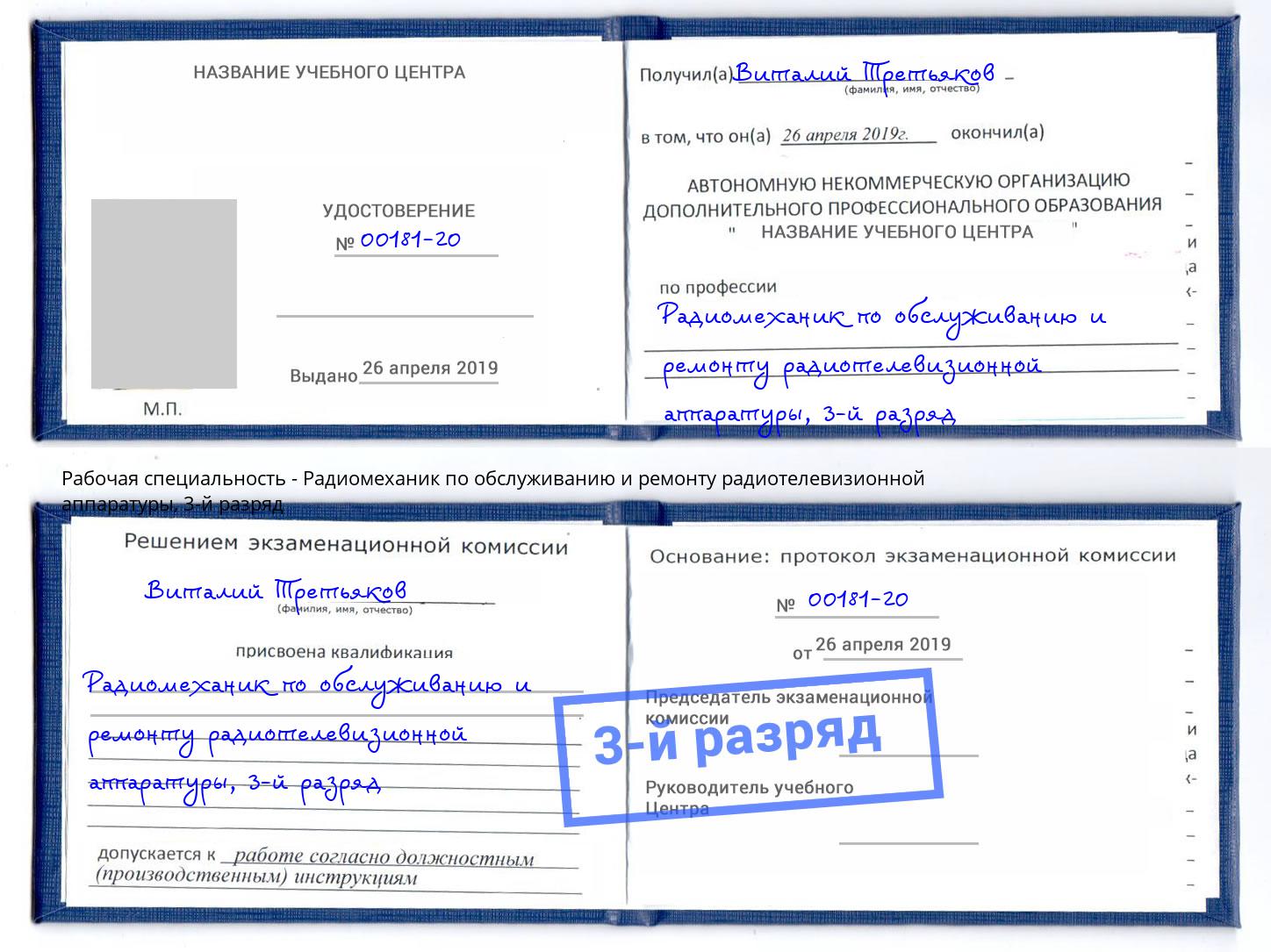корочка 3-й разряд Радиомеханик по обслуживанию и ремонту радиотелевизионной аппаратуры Азов