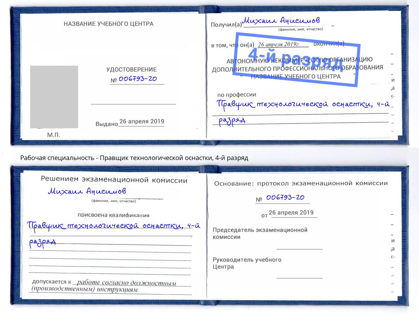 корочка 4-й разряд Правщик технологической оснастки Азов