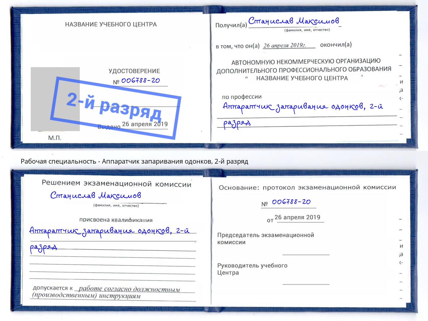 корочка 2-й разряд Аппаратчик запаривания одонков Азов