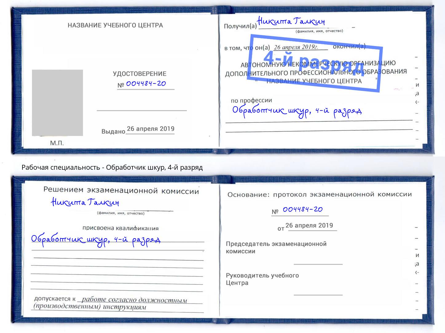 корочка 4-й разряд Обработчик шкур Азов