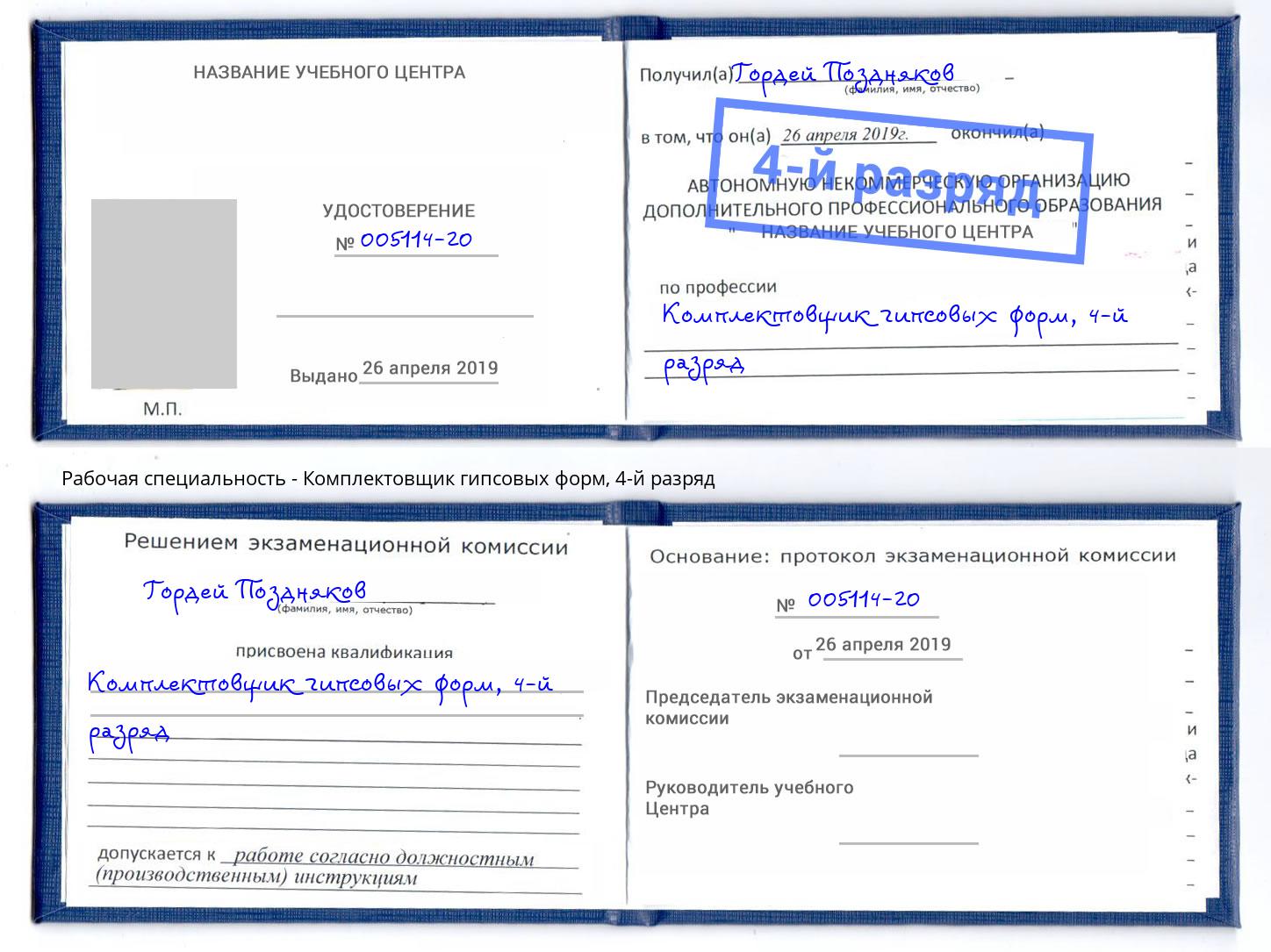 корочка 4-й разряд Комплектовщик гипсовых форм Азов