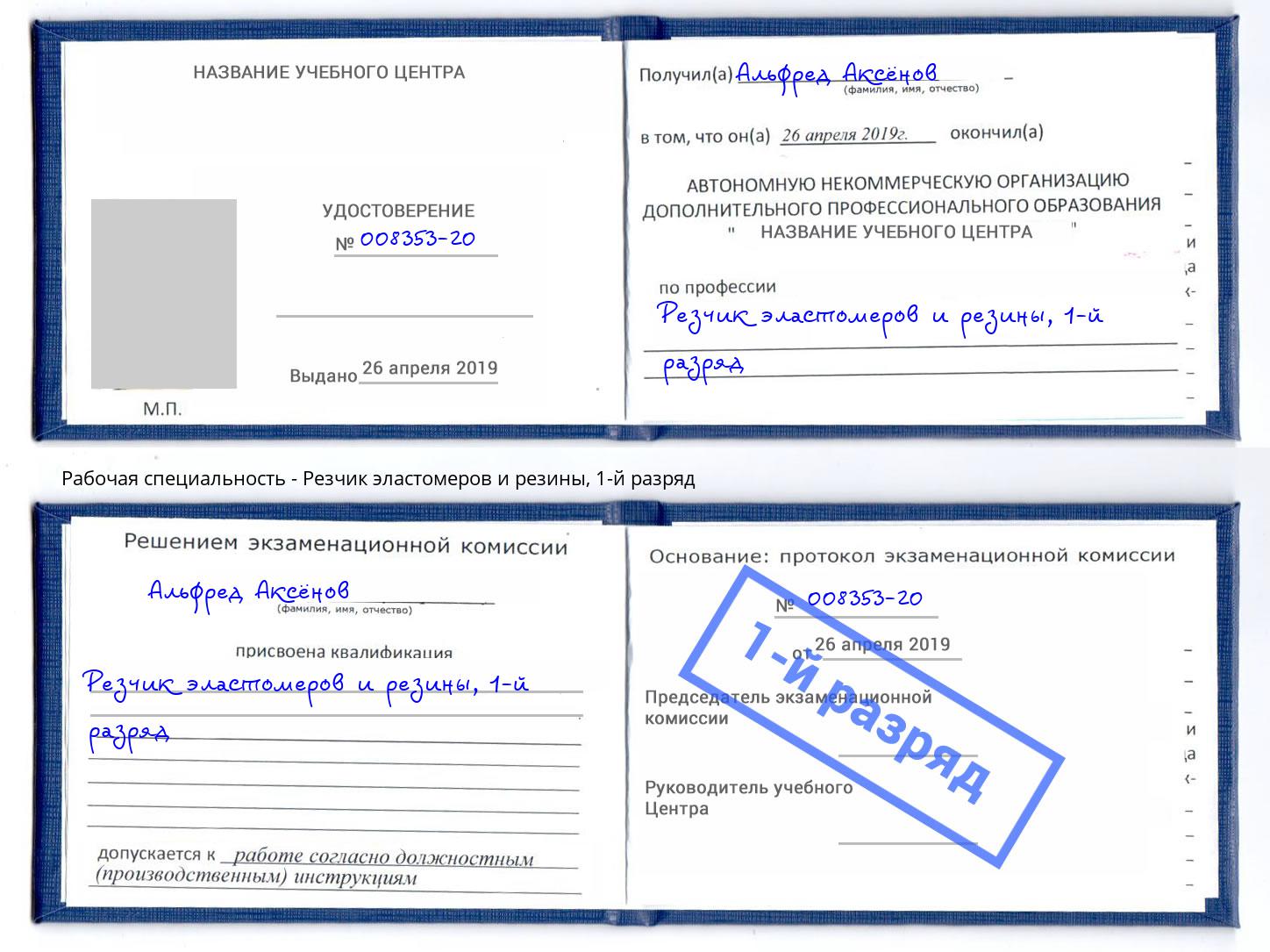 корочка 1-й разряд Резчик эластомеров и резины Азов