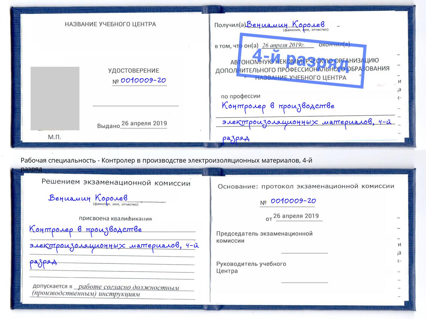 корочка 4-й разряд Контролер в производстве электроизоляционных материалов Азов