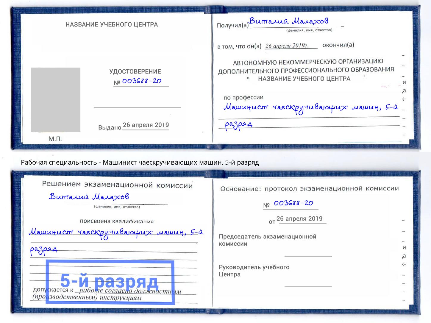 корочка 5-й разряд Машинист чаескручивающих машин Азов