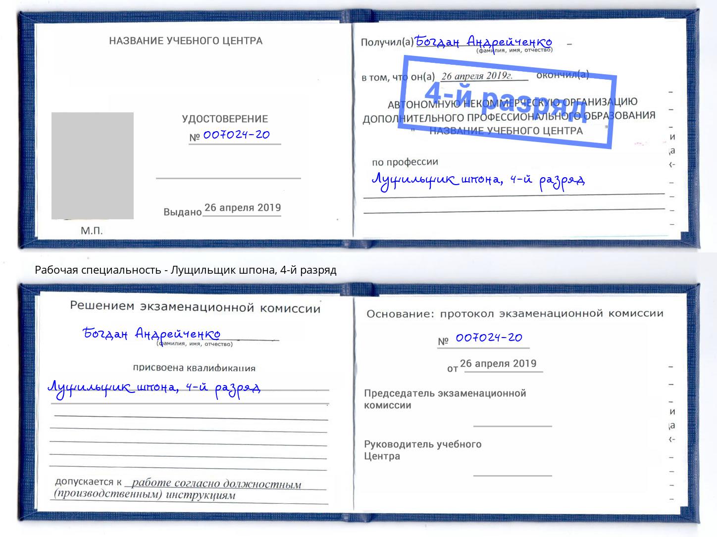 корочка 4-й разряд Лущильщик шпона Азов