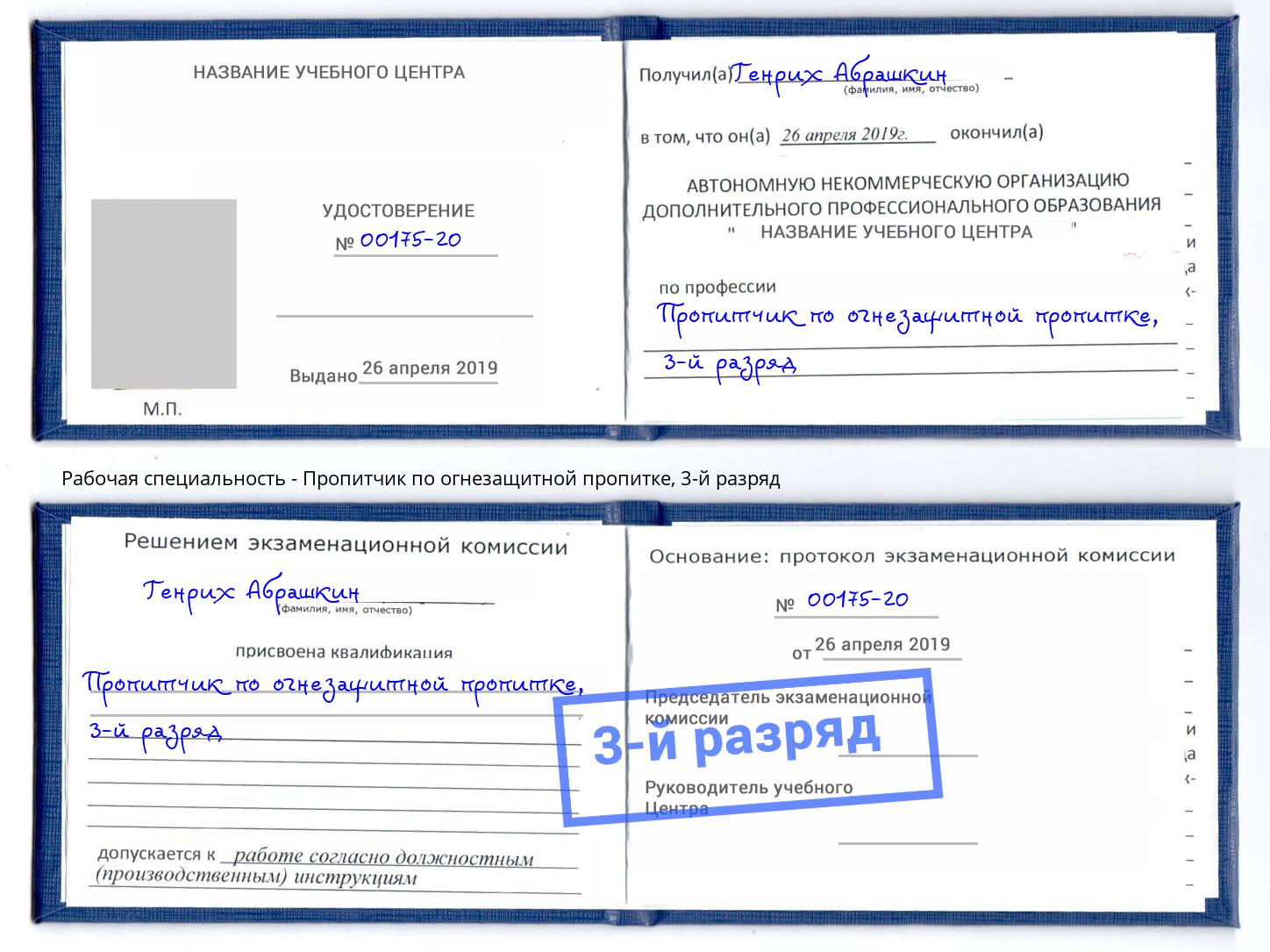 корочка 3-й разряд Пропитчик по огнезащитной пропитке Азов