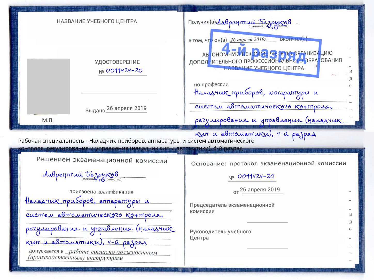 корочка 4-й разряд Наладчик приборов, аппаратуры и систем автоматического контроля, регулирования и управления (наладчик кип и автоматики) Азов