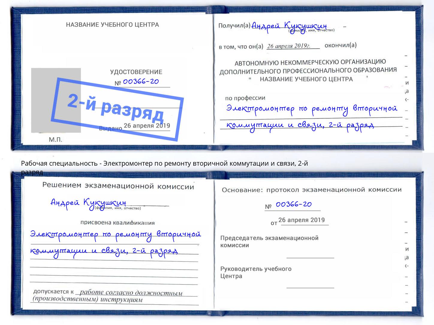 корочка 2-й разряд Электромонтер по ремонту вторичной коммутации и связи Азов