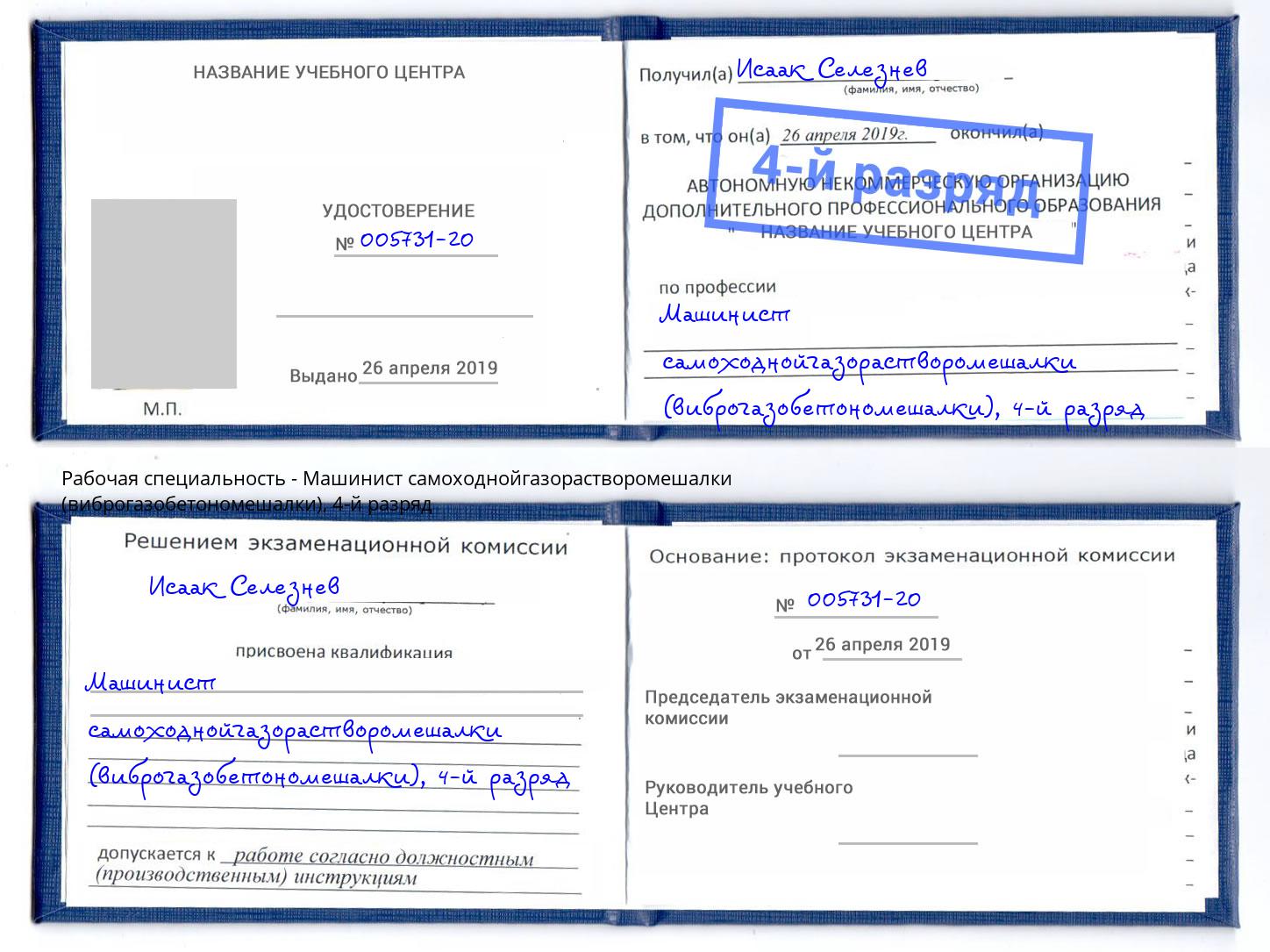 корочка 4-й разряд Машинист самоходнойгазорастворомешалки (виброгазобетономешалки) Азов