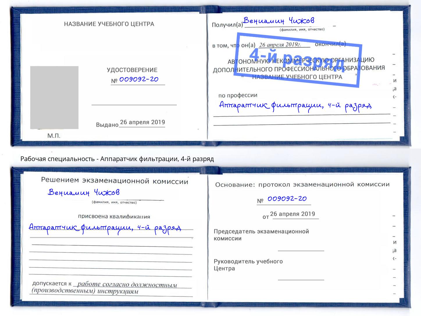 корочка 4-й разряд Аппаратчик фильтрации Азов