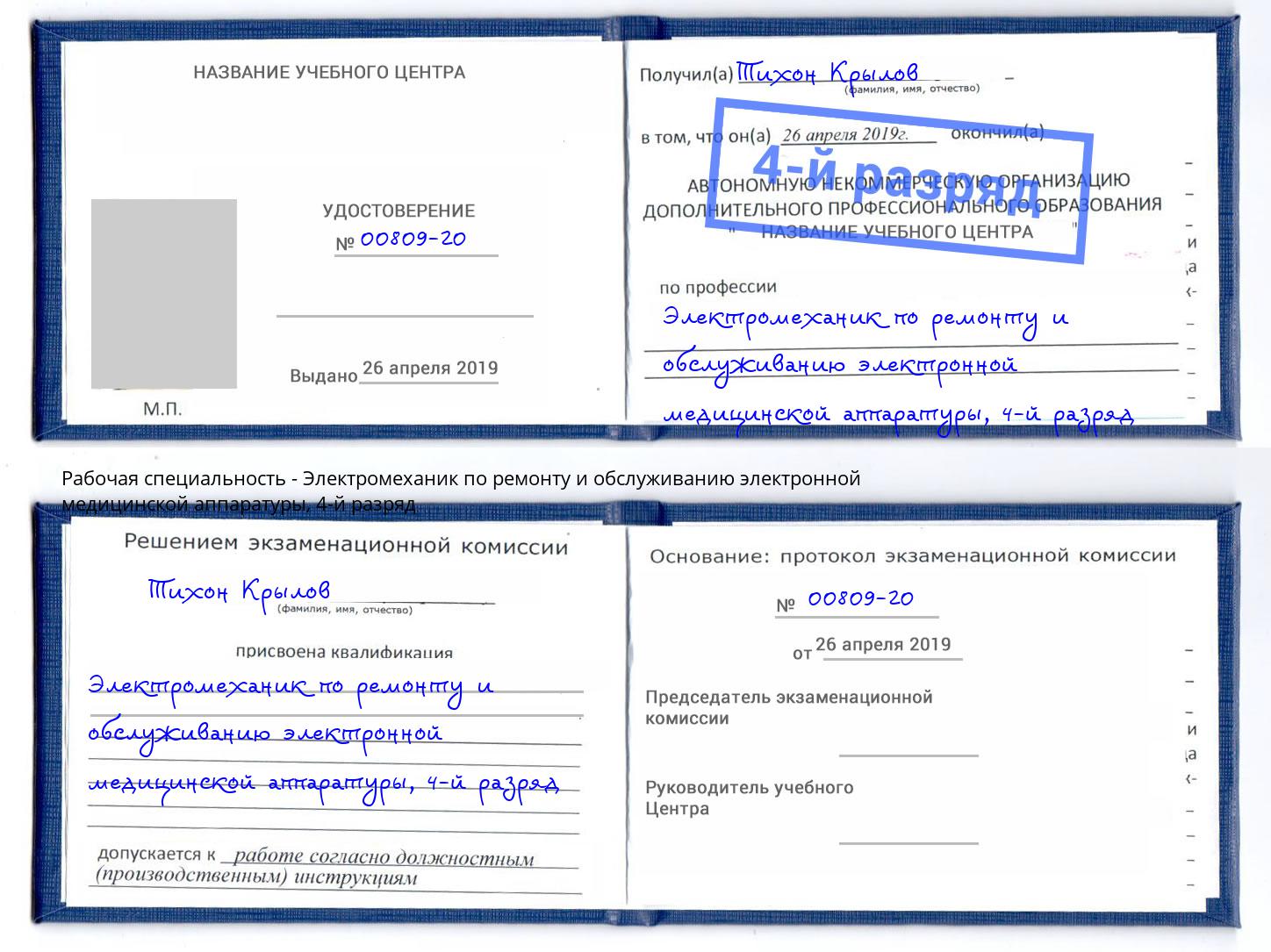 корочка 4-й разряд Электромеханик по ремонту и обслуживанию электронной медицинской аппаратуры Азов