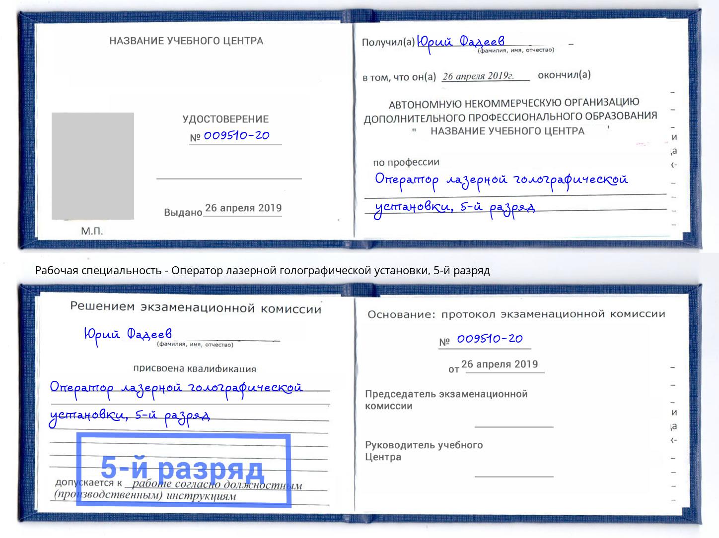 корочка 5-й разряд Оператор лазерной голографической установки Азов