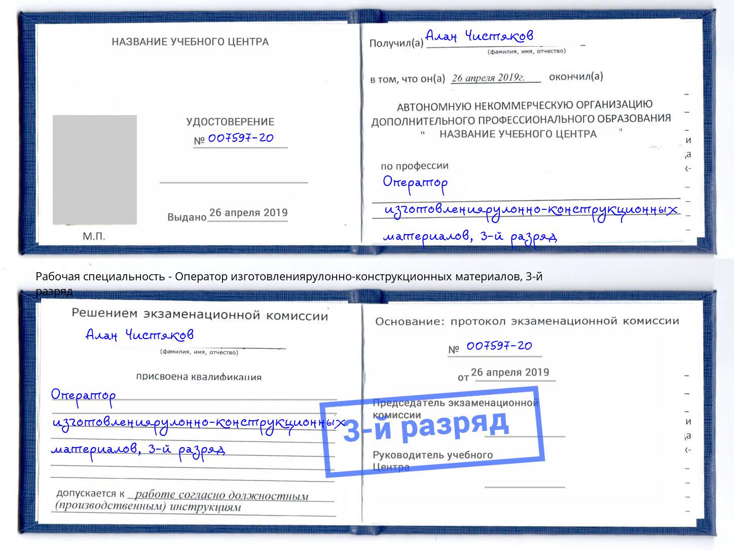 корочка 3-й разряд Оператор изготовлениярулонно-конструкционных материалов Азов