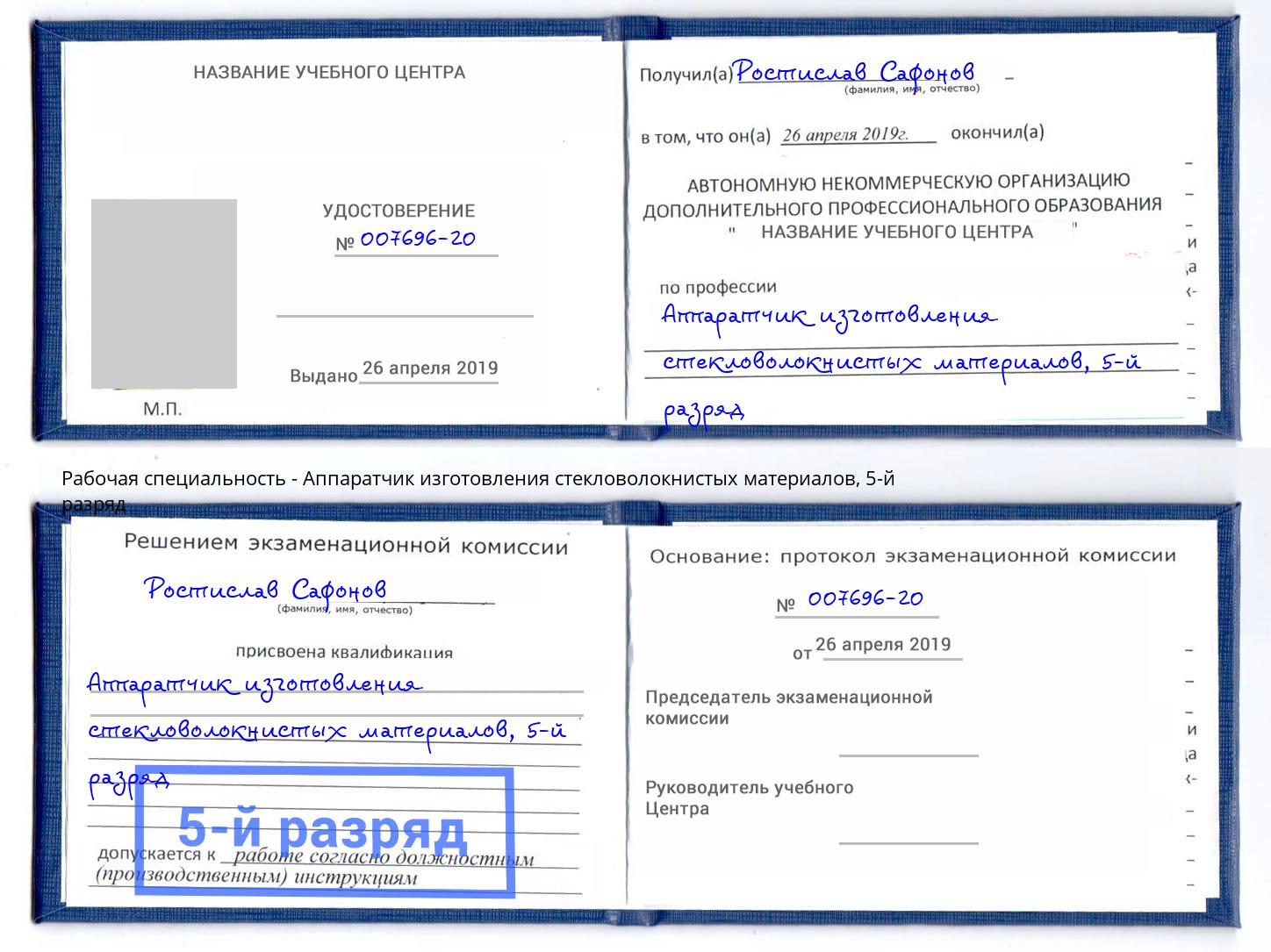 корочка 5-й разряд Аппаратчик изготовления стекловолокнистых материалов Азов