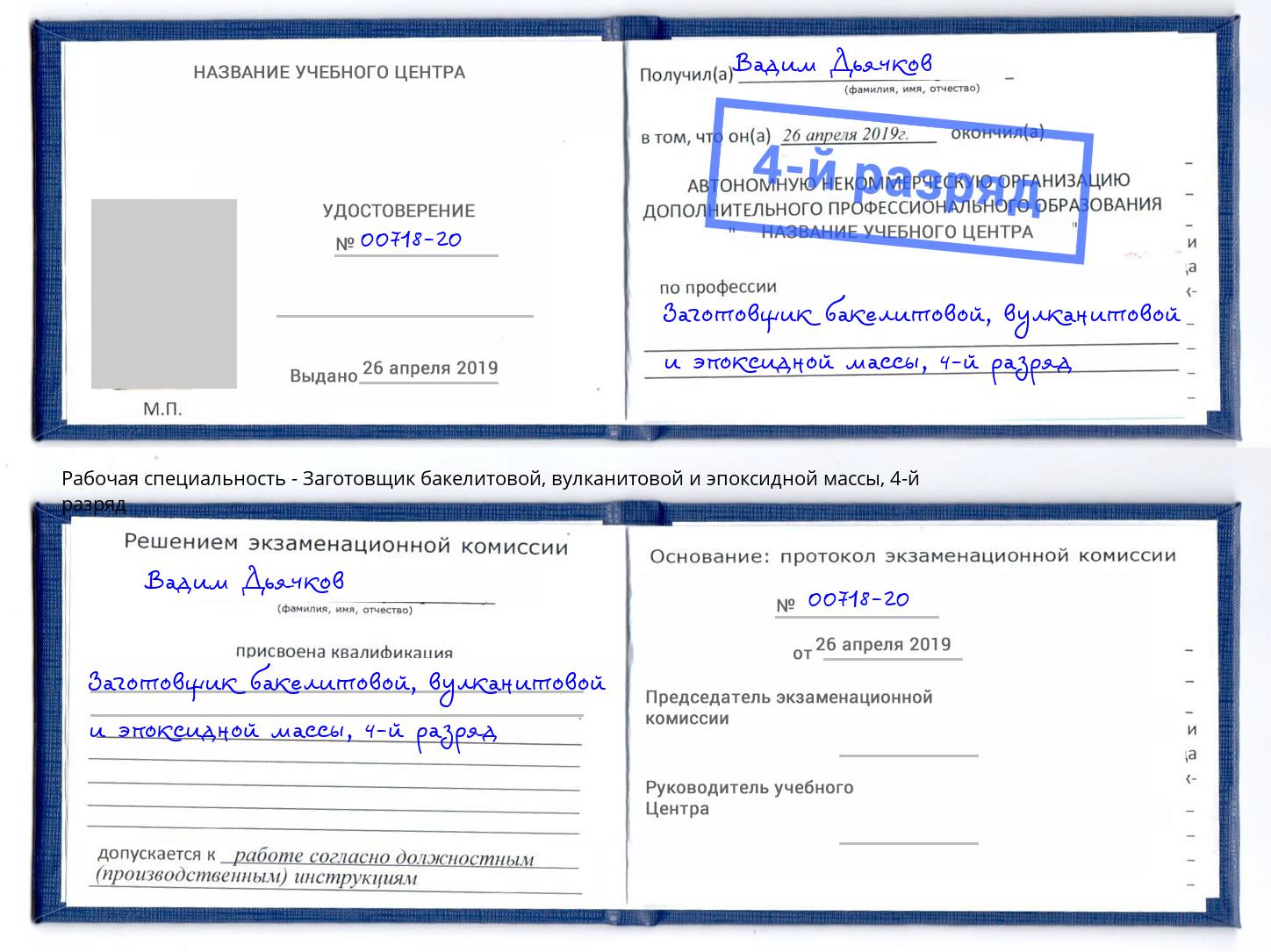 корочка 4-й разряд Заготовщик бакелитовой, вулканитовой и эпоксидной массы Азов