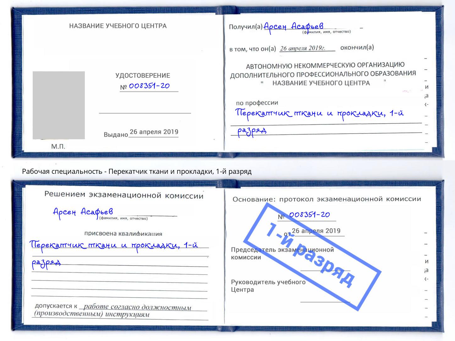 корочка 1-й разряд Перекатчик ткани и прокладки Азов