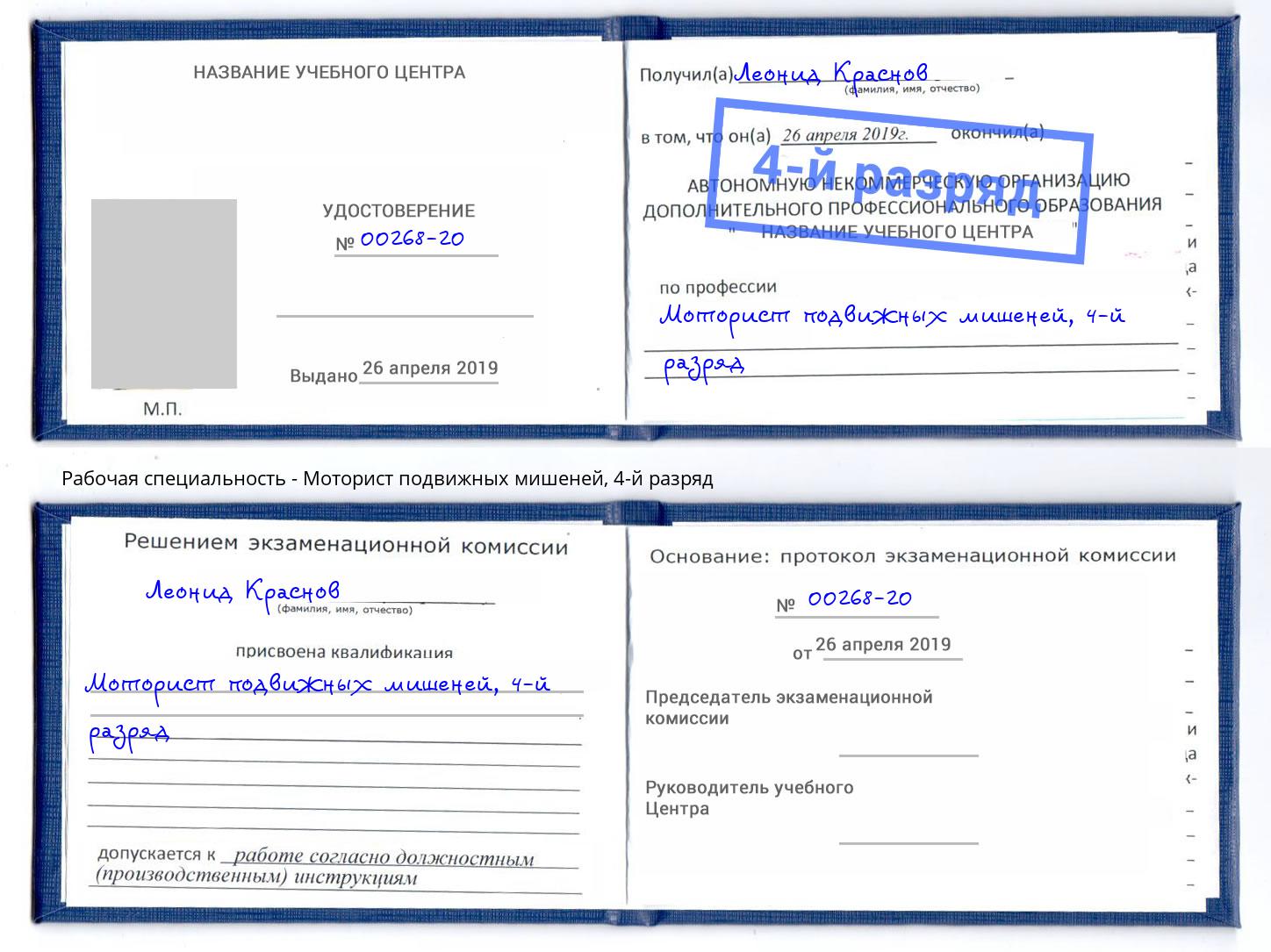корочка 4-й разряд Моторист подвижных мишеней Азов