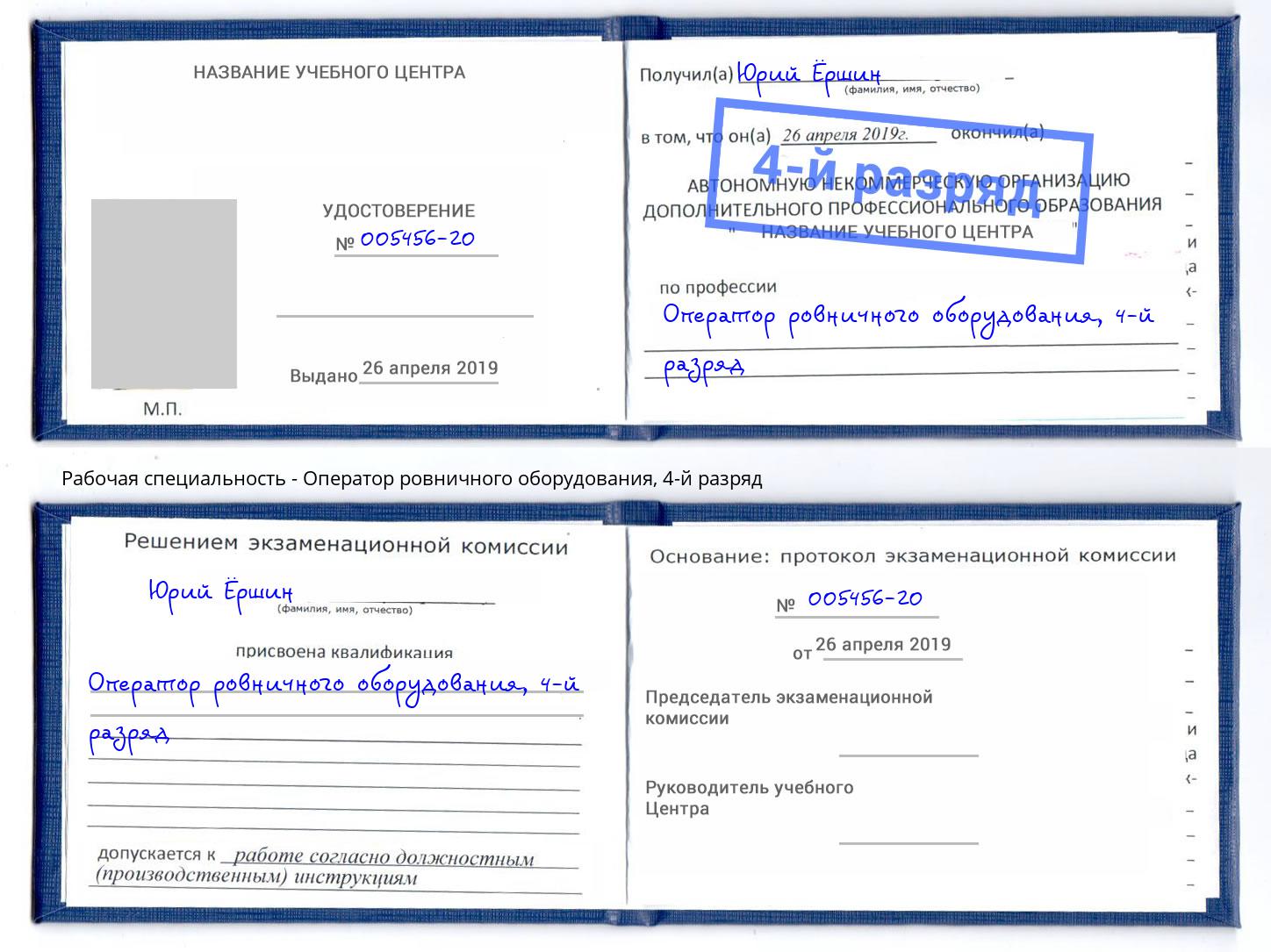 корочка 4-й разряд Оператор ровничного оборудования Азов