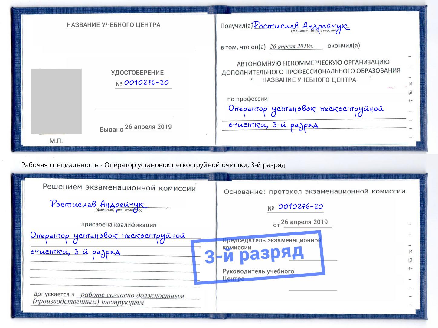 корочка 3-й разряд Оператор установок пескоструйной очистки Азов