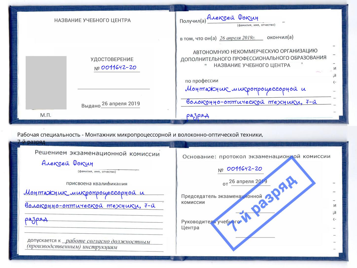 корочка 7-й разряд Монтажник микропроцессорной и волоконно-оптической техники Азов