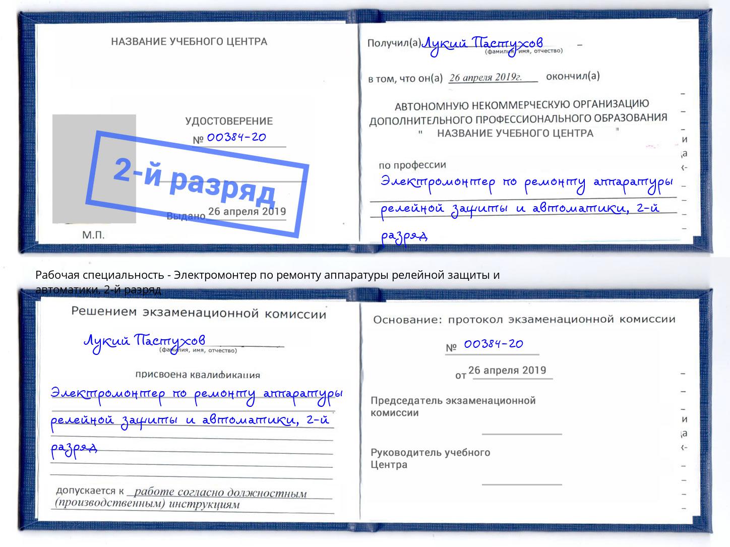 корочка 2-й разряд Электромонтер по ремонту аппаратуры релейной защиты и автоматики Азов