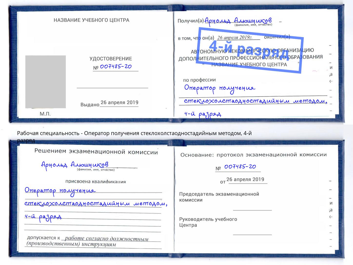 корочка 4-й разряд Оператор получения стеклохолстаодностадийным методом Азов