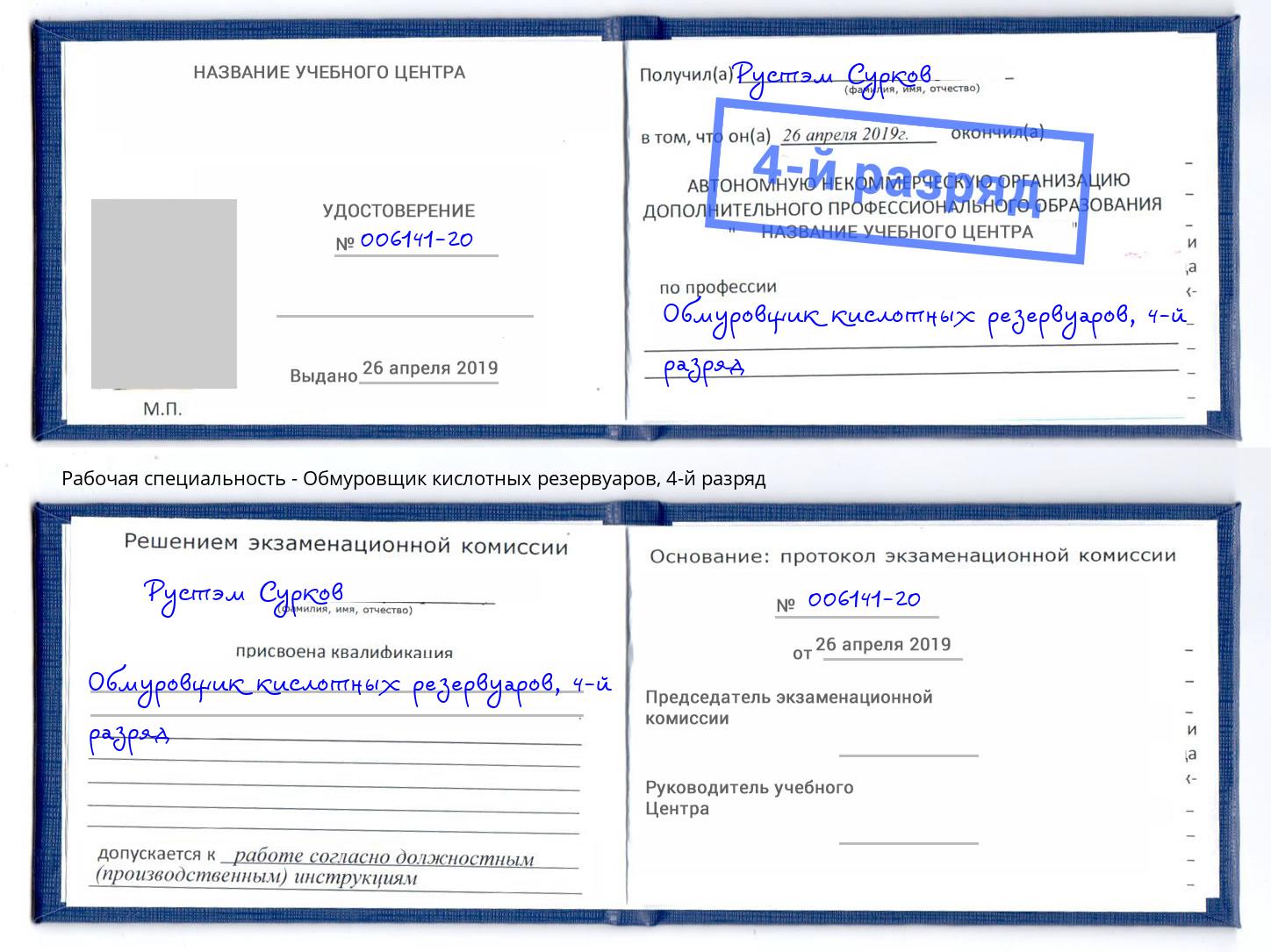 корочка 4-й разряд Обмуровщик кислотных резервуаров Азов