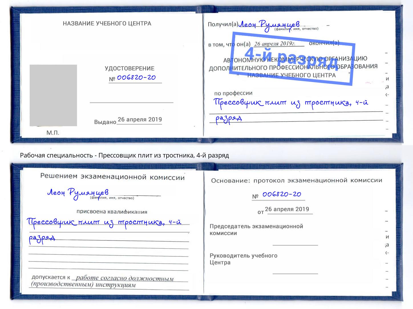 корочка 4-й разряд Прессовщик плит из тростника Азов
