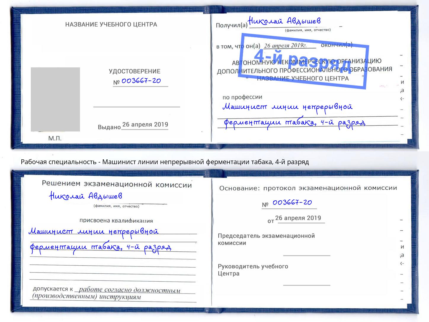 корочка 4-й разряд Машинист линии непрерывной ферментации табака Азов