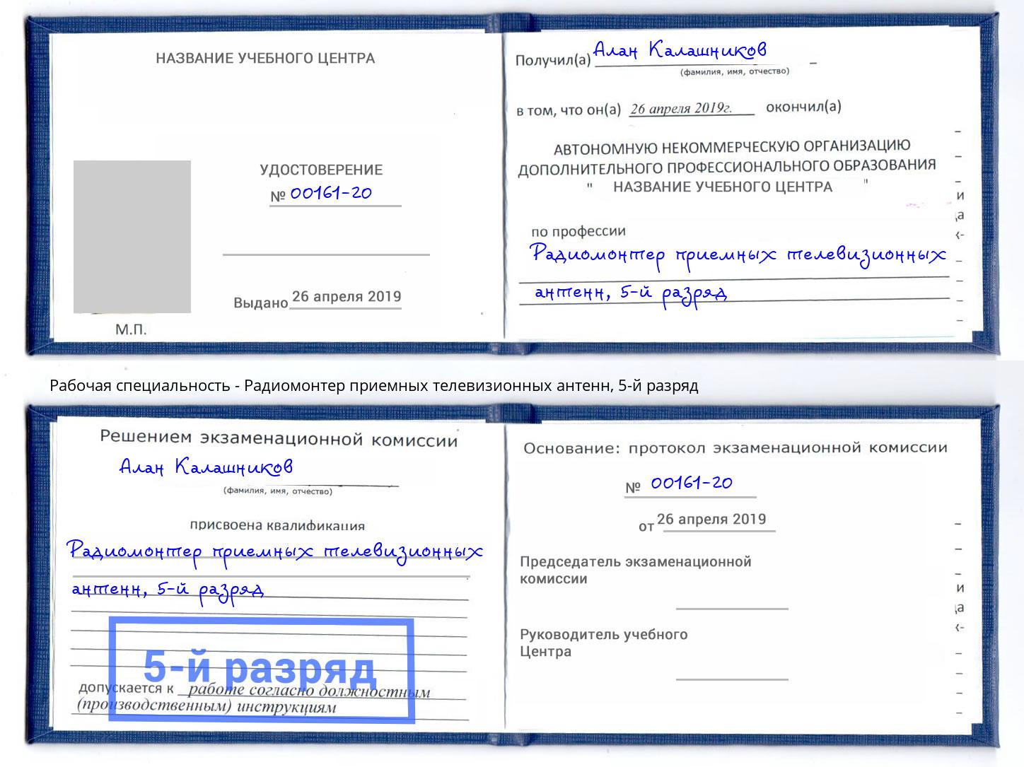 корочка 5-й разряд Радиомонтер приемных телевизионных антенн Азов