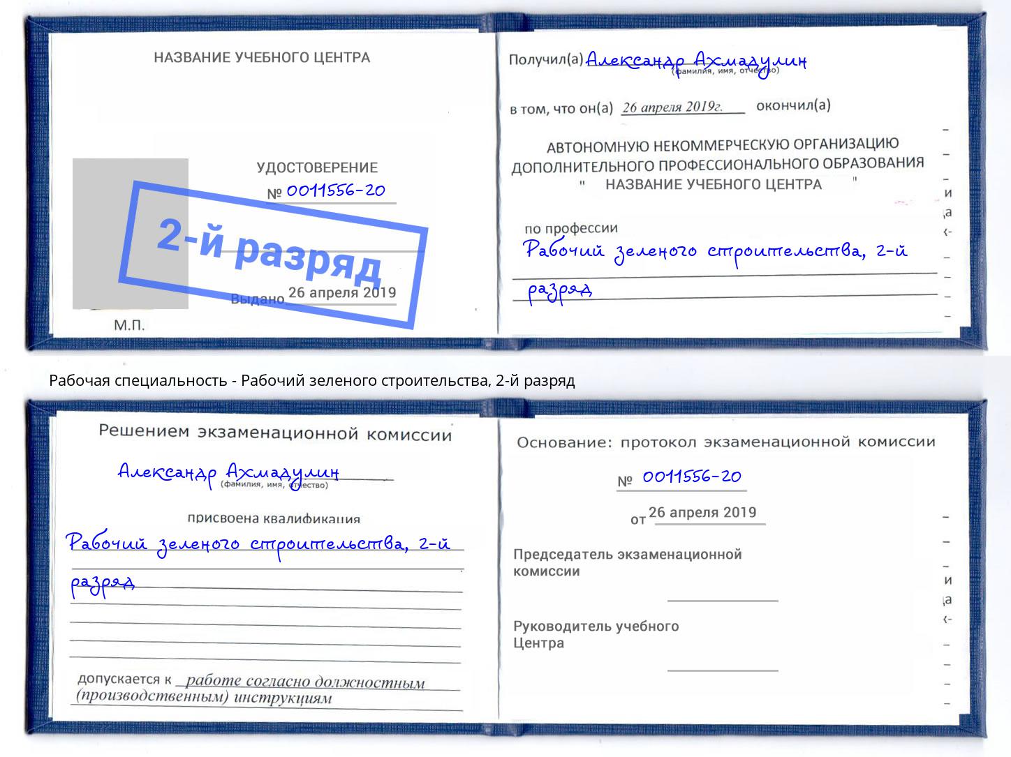 корочка 2-й разряд Рабочий зеленого строительства Азов