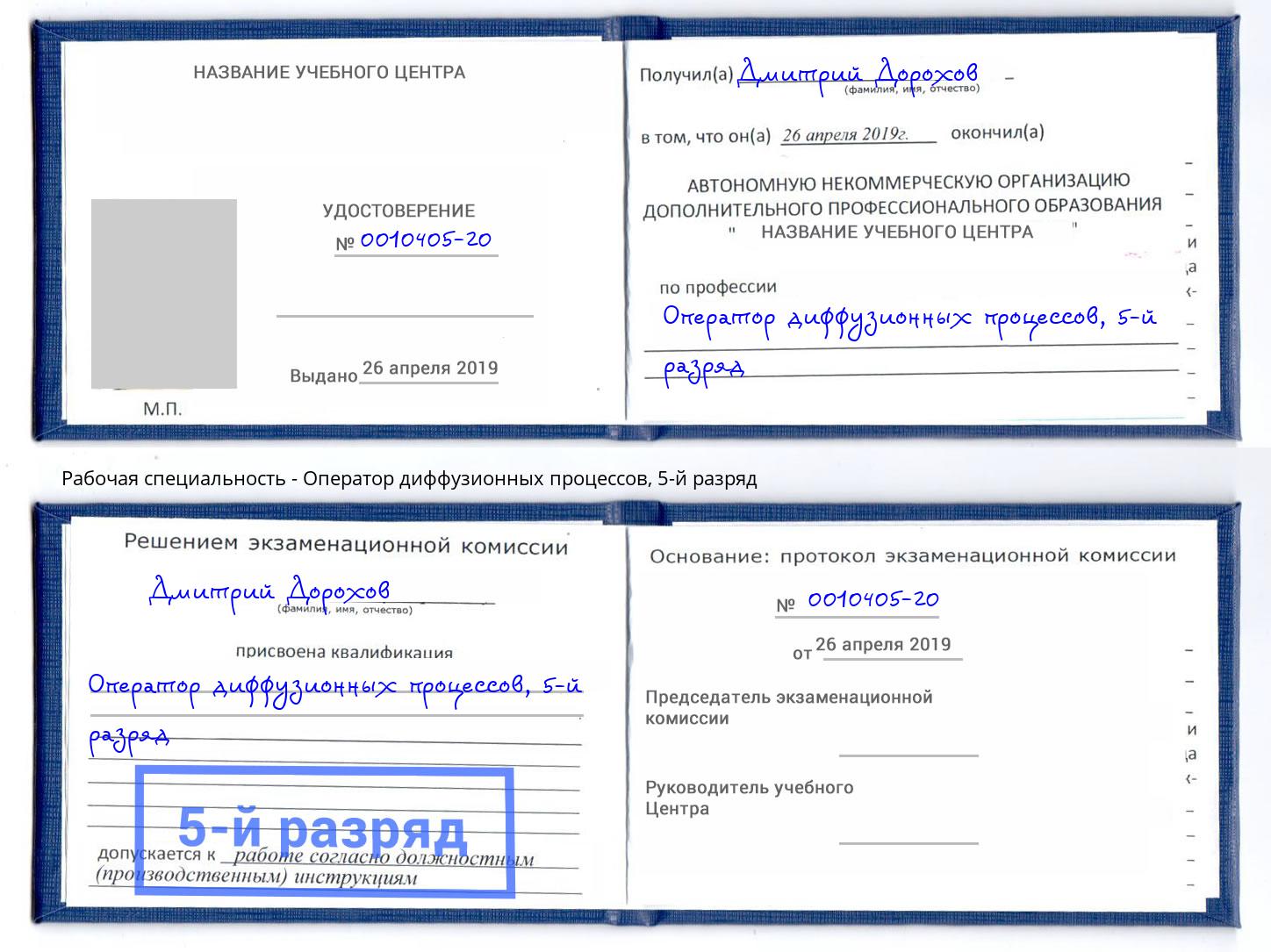 корочка 5-й разряд Оператор диффузионных процессов Азов
