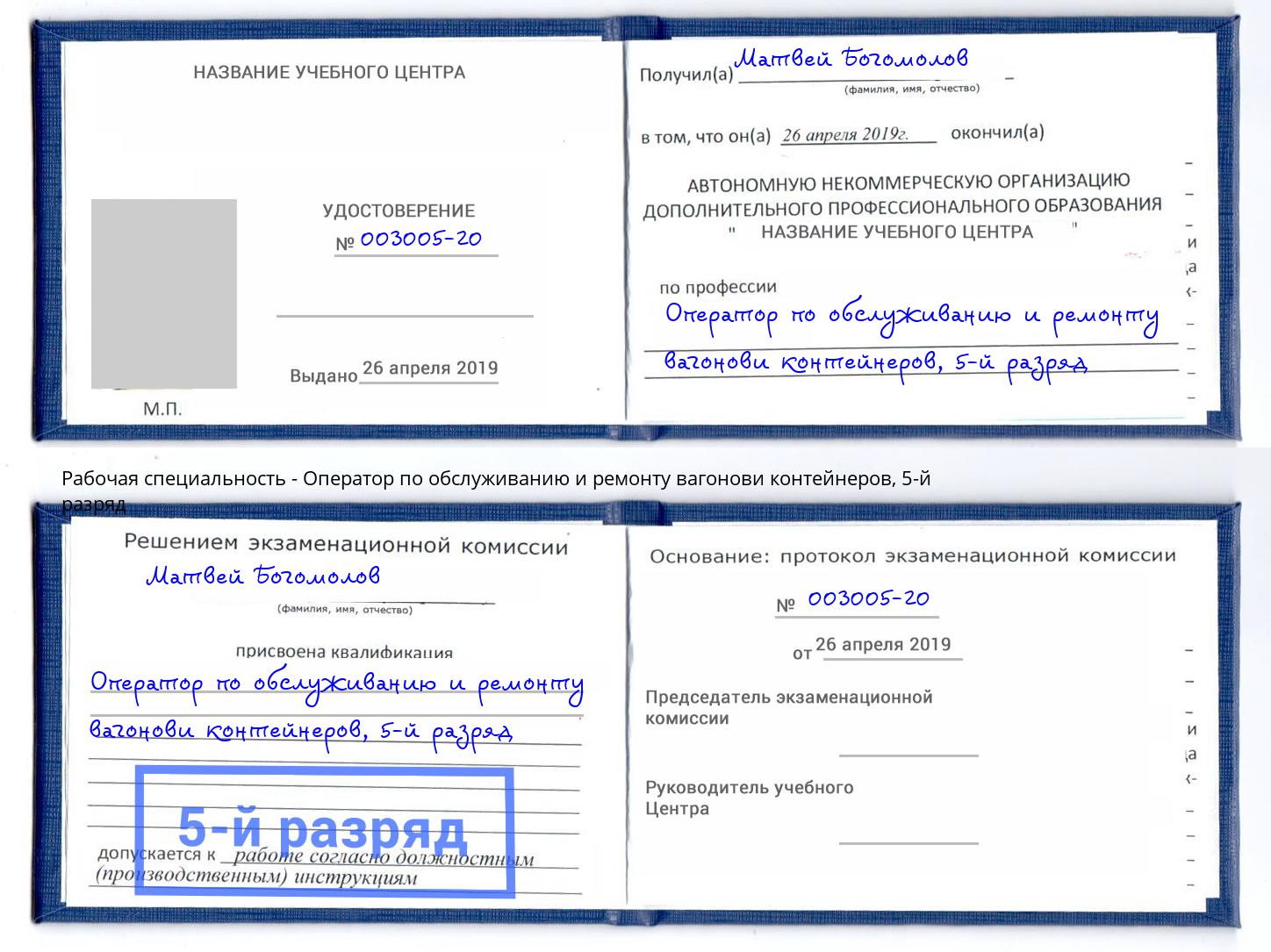 корочка 5-й разряд Оператор по обслуживанию и ремонту вагонови контейнеров Азов