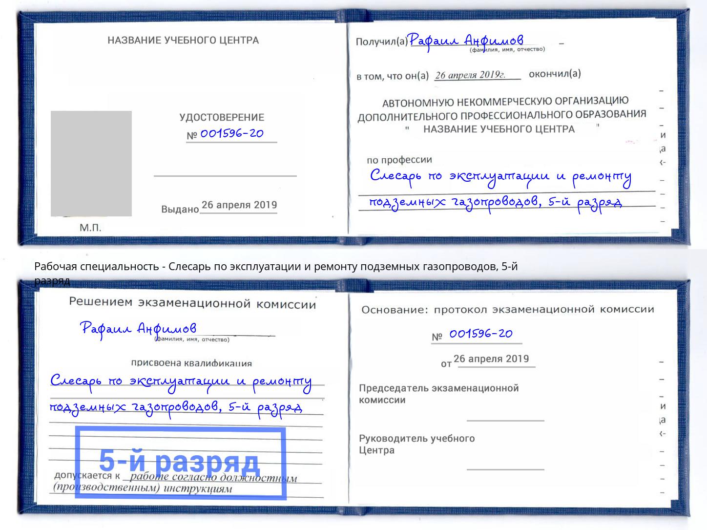 корочка 5-й разряд Слесарь по эксплуатации и ремонту подземных газопроводов Азов