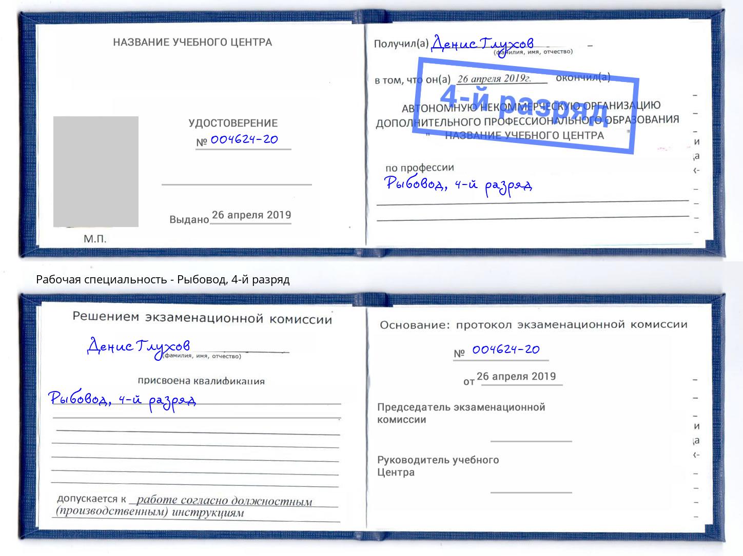 корочка 4-й разряд Рыбовод Азов