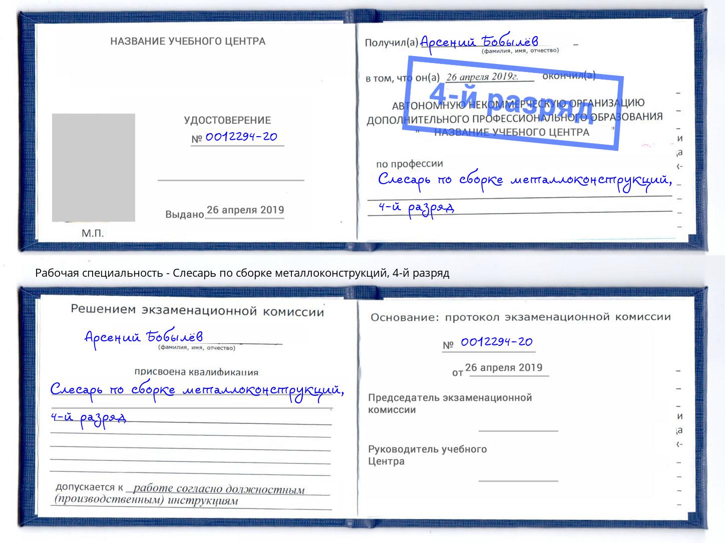 корочка 4-й разряд Слесарь по сборке металлоконструкций Азов