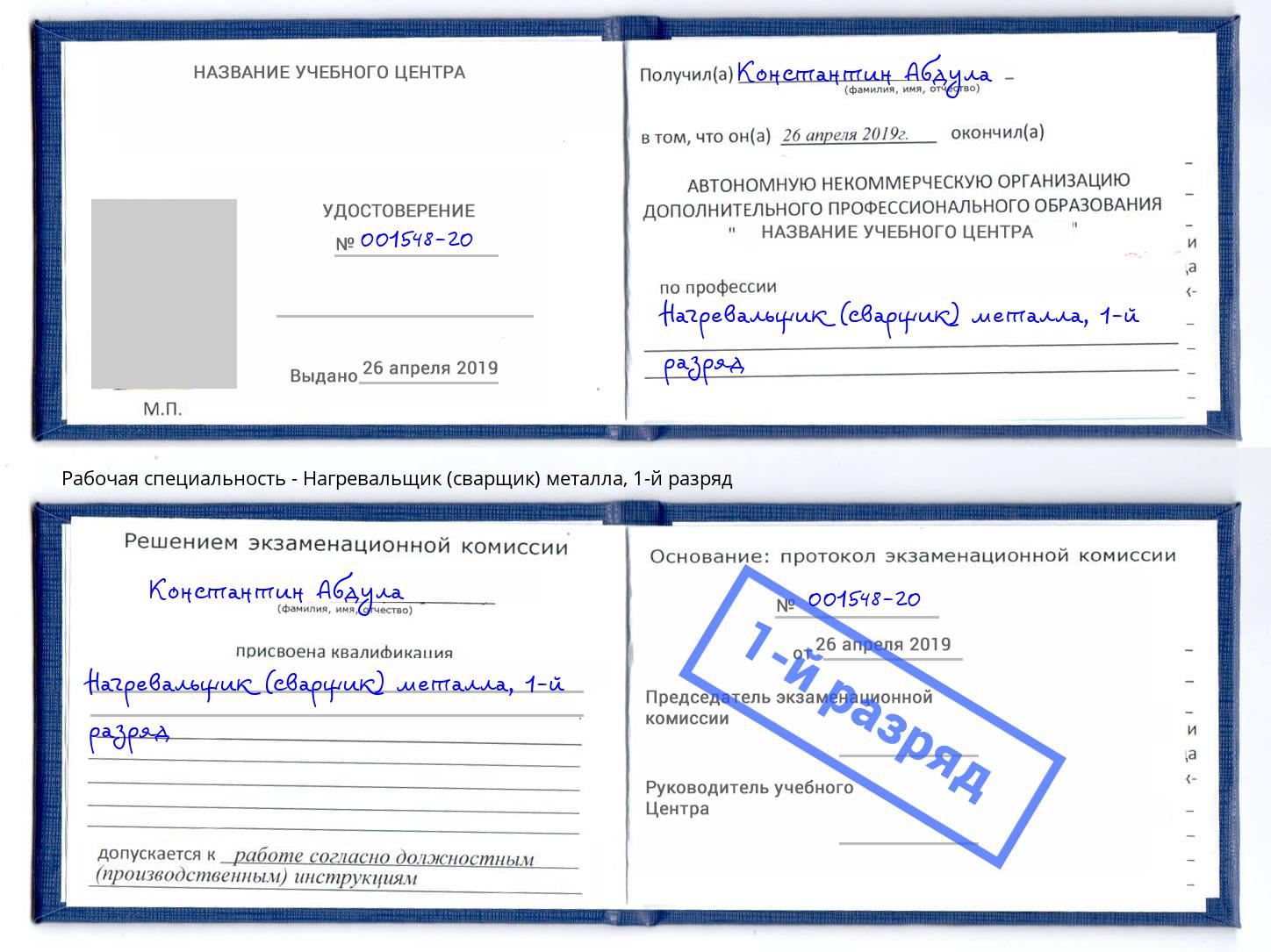 корочка 1-й разряд Нагревальщик (сварщик) металла Азов