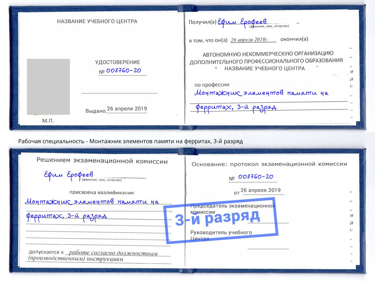 корочка 3-й разряд Монтажник элементов памяти на ферритах Азов