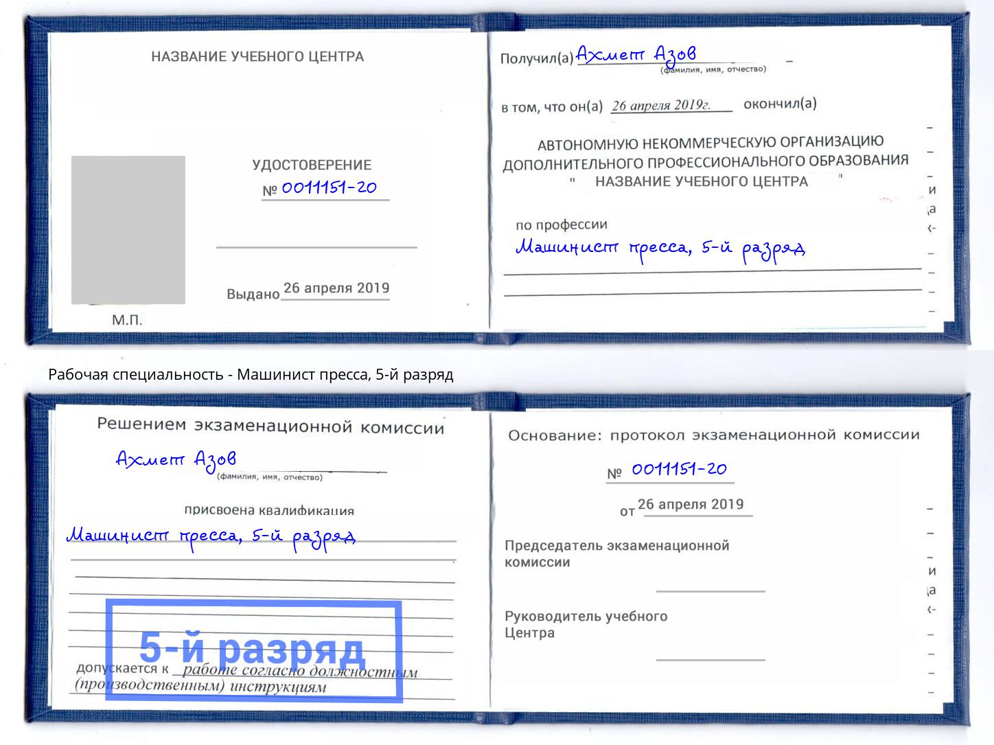 корочка 5-й разряд Машинист пресса Азов